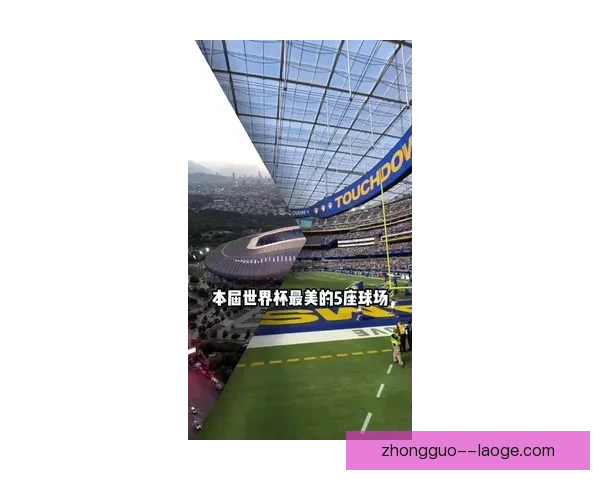 2026世界杯墨西哥场馆测试顺利完成 为赛事筹备打下坚实基础