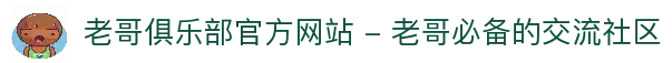 老哥俱乐部官方网站 - 老哥必备的交流社区